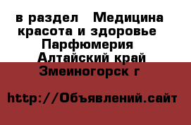  в раздел : Медицина, красота и здоровье » Парфюмерия . Алтайский край,Змеиногорск г.